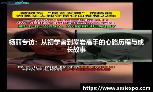 杨丽专访：从初学者到攀岩高手的心路历程与成长故事