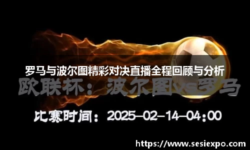 罗马与波尔图精彩对决直播全程回顾与分析