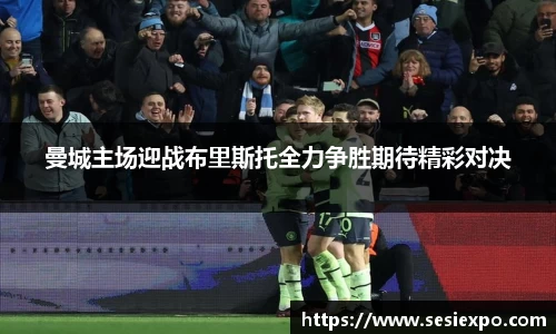 曼城主场迎战布里斯托全力争胜期待精彩对决