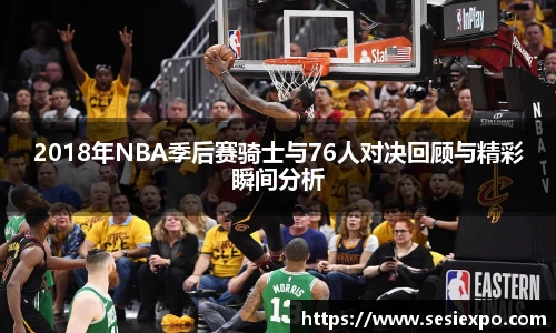 2018年NBA季后赛骑士与76人对决回顾与精彩瞬间分析