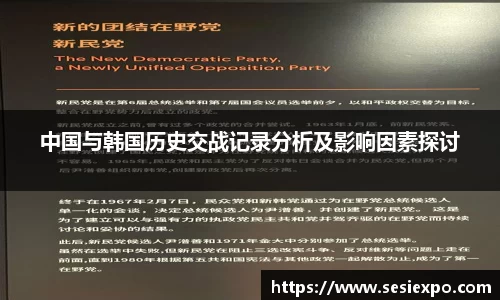 中国与韩国历史交战记录分析及影响因素探讨