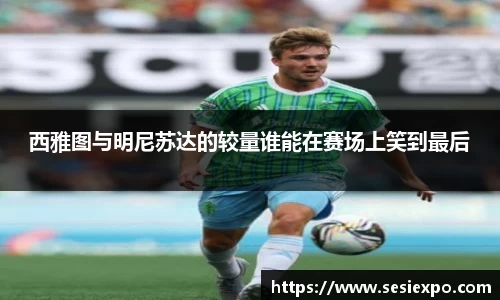 西雅图与明尼苏达的较量谁能在赛场上笑到最后